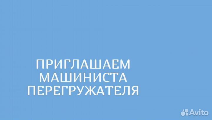 Машинист перегружателя/ экскаватора