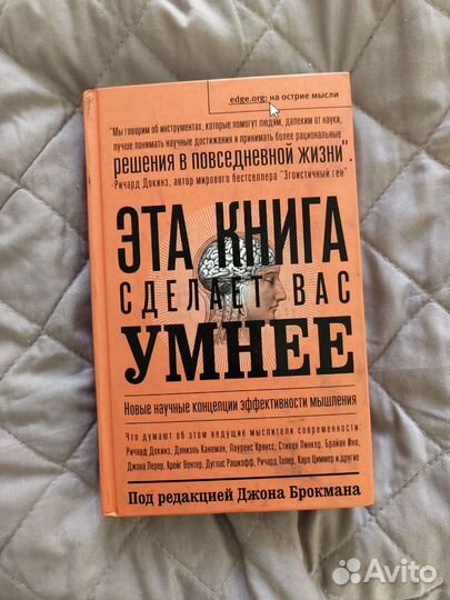 Джон Брокман - Эта книга сделает вас умнее