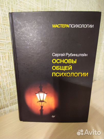 Сергей Рубинштейн. Основы общей психологии