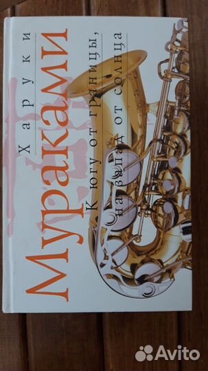 Книга Харуки Мураками