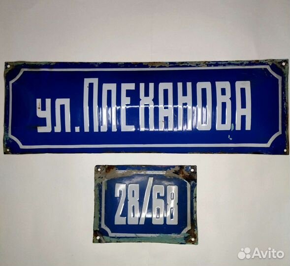 Табличка адресная ул. Плеханова, д. 28/68