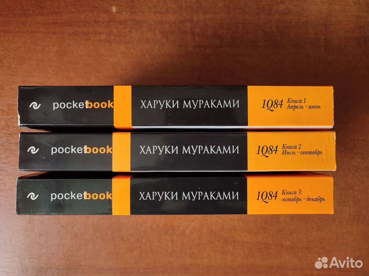 Харуки Мураками 1Q84 (комплект из 3х книг)