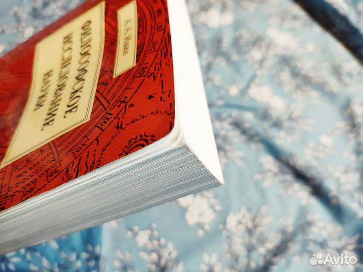 Философское исследование науки - Ивин