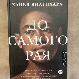 Книга "До самого рая" Ханья Янагихара