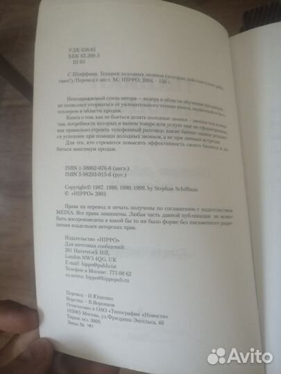 Стивен Шиффман Техники холодных звонков