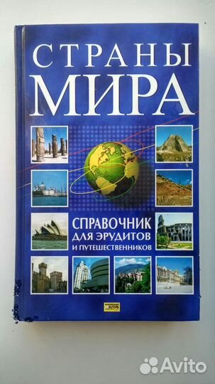 Справочники Страны Мира/Энциклопедический