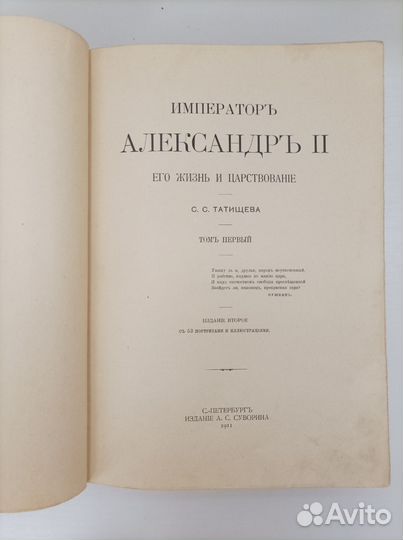С.С. Татищев Александр Второй в двух томах