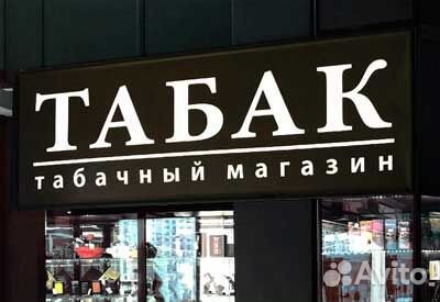 Готовый табачный бизнес