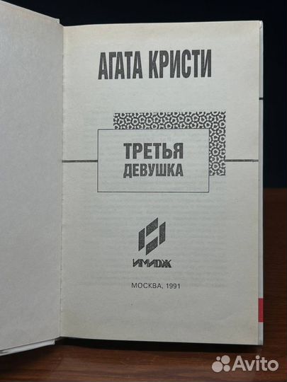Третья девушка