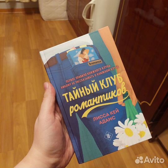 Книга Тайный клуб романтиков. Лисса Кей Адамс