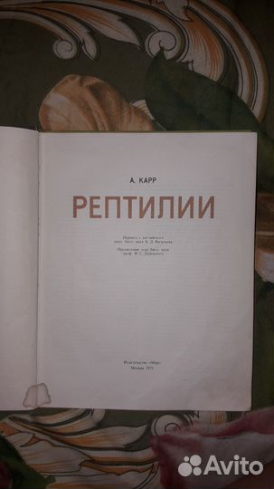 Книга А.Карр Рептилии