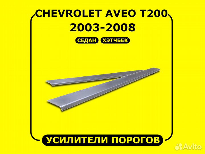 Пороги Chevrolet Aveo Т200 левый / правый