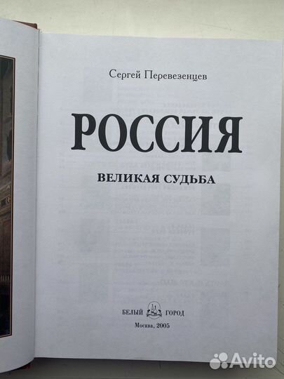 Россия великая судьба Сергей Перевезенцев