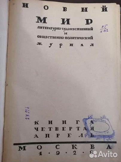 Старинный журнал новый мир 1928