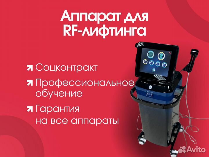 Аппарат рф/rf лифтинга/ подтяжка лица, омоложение