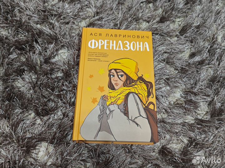 Вся Лавринович - Френдзона