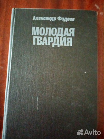Молодая гвардия, фадеев