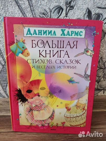 Даниил Хармс Большая книга