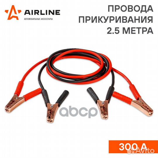 Провода прикуривания 300А (2,5м, 6/12В) (серия