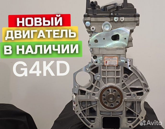 Двигатель G4KD 2.0 Новый