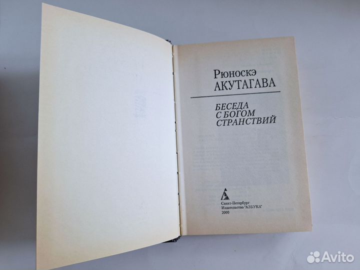 Акутагава Беседа с богом странствий