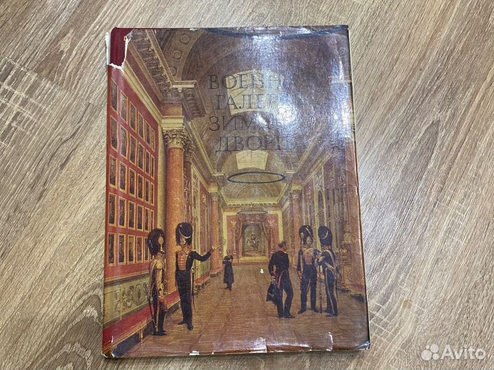 Книга Военная галерея зимнего дворца