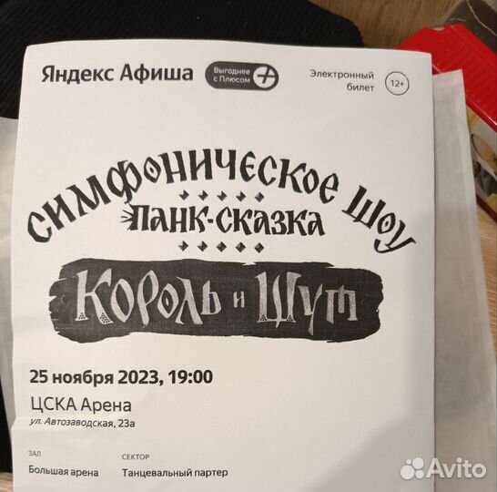 Билеты на панк-сказку