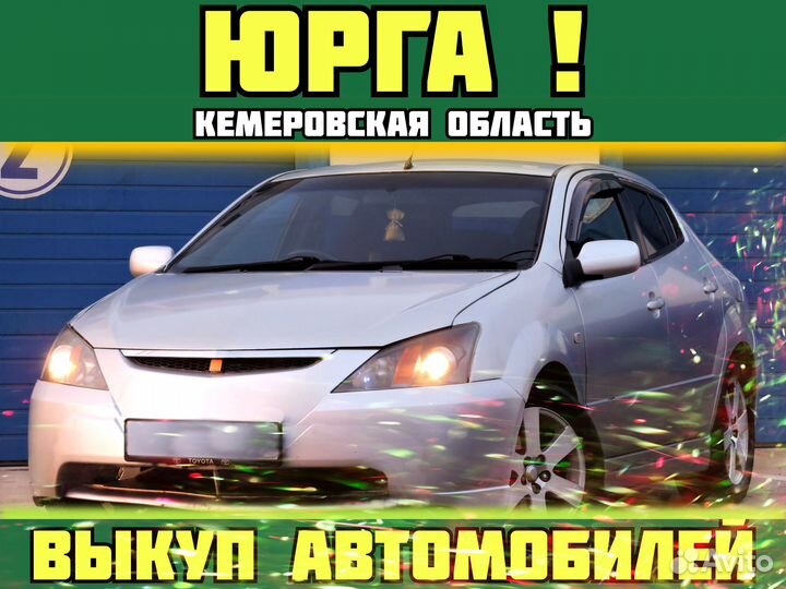 Выкуп авто Юрга