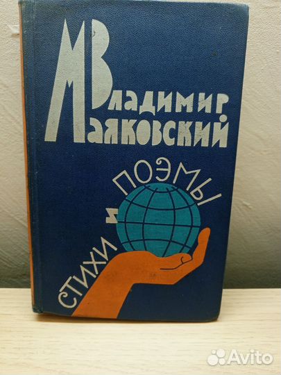 Владимир Маяковский поэмы и стихи