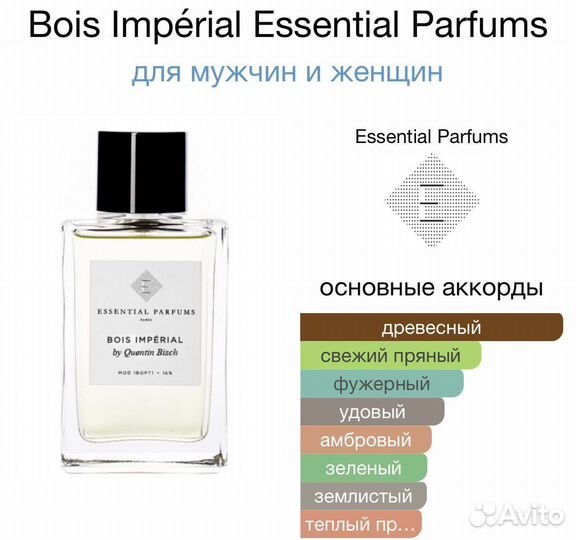 Bois imperial и Musk Kashmir