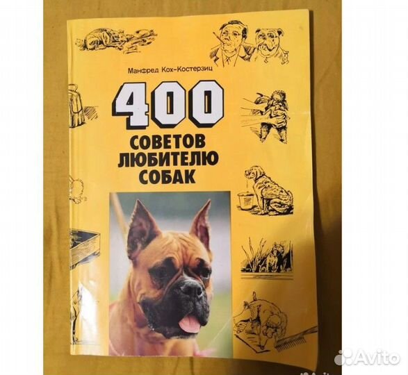 400 советов любителям собак. Кох-Костерзитц М