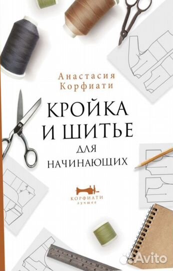 Книга уроки шитья