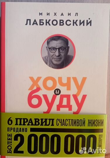 Михаил Лабковский Хочу и буду Покет