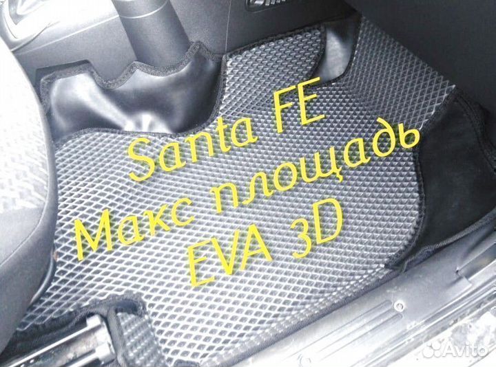 Коврики для hyundai santa fe 2 4 eva 3D с бортами