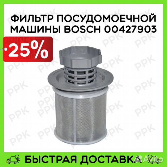 Фильтр посудомоечной машины Bosch 00427903