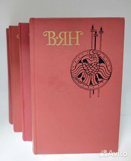 Василий Ян. Собрание сочинений в 4х томах