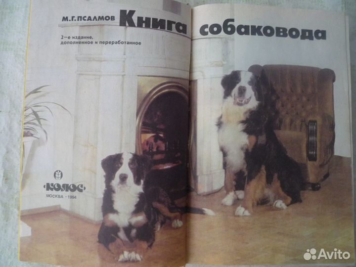 М. Г. Псалмов Книга собаковода 2-е издание 1994 г