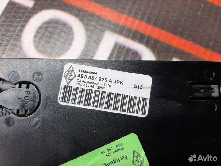 Бардачок Audi A8 4E/D3 BVJ 2008