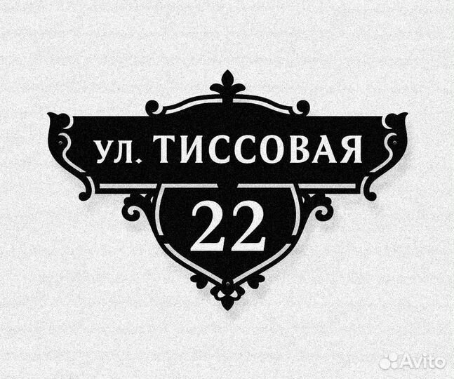 Красивая табличка с адресом