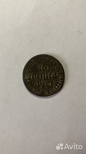 Копейка Петра 1