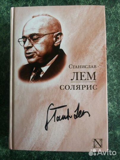 'Солярис' Станислав Лем, в твердой обложке