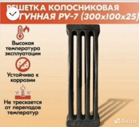 Колосник литой