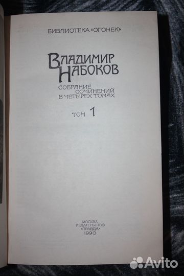 Владимир Набоков 1990г