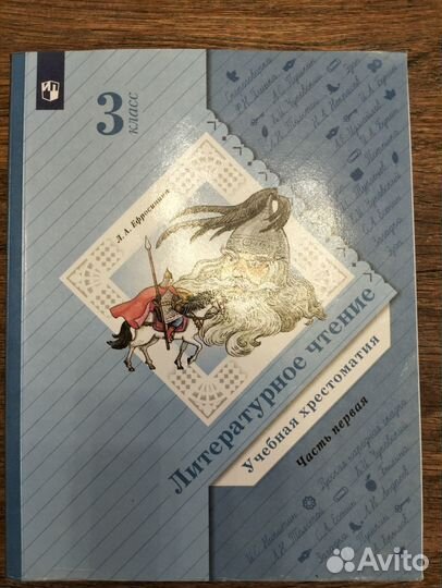 Хрестоматии Ефросинина 3 класс