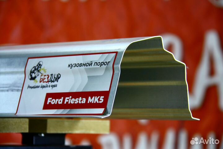 Ремонтный порог Ford Fiesta MK 5