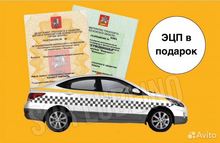 Лицензия на такси