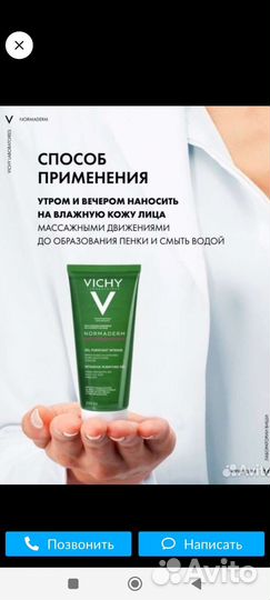 Гель для лица, Виши нормадерм