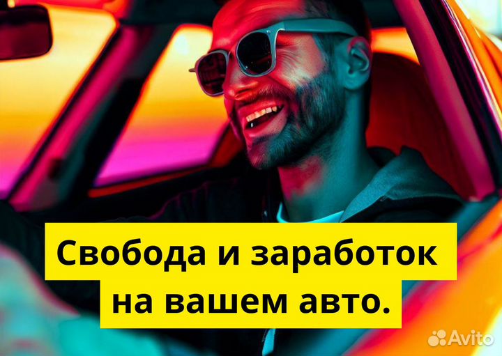 Ищем водителей на личном т/с в Яндекс.Go