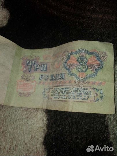 3 рубля СССР