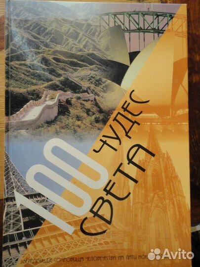 100 чудес света:100 великолепных соборов мира 2 кн